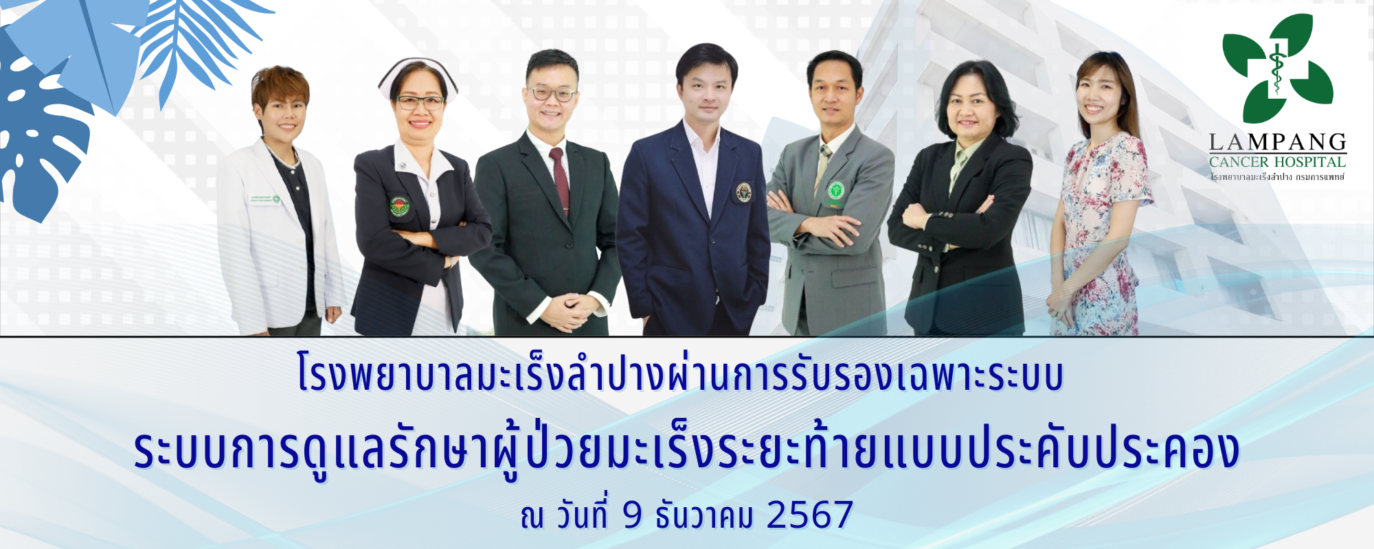 โรงพยาบาลมะเร็งลำปาง ผ่านการรับรองเฉพาะระบบ  ระบบการดูแลรักษาผู้ป่วยมะเร็งระยะท้ายแบบประคับประคอง ณ วันที่ 9 ธันวาคม 2567