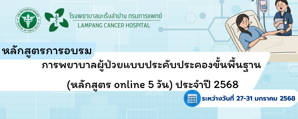 โครงการอบรมการพยาบาลผู้ป่วยแบบประคับประคองขั้นพื้นฐาน (หลักสูตร online 5 วัน) ประจำปี 2568