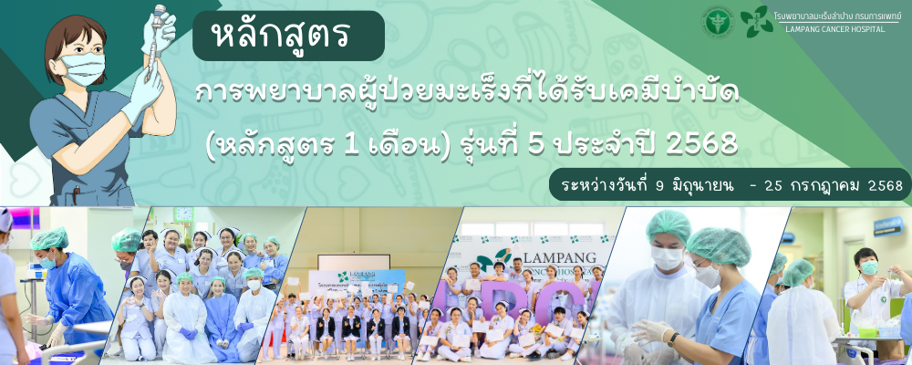  โครงการอบรมหลักสูตรการพยาบาลผู้ป่วยมะเร็งที่ได้รับเคมีบำบัด (หลักสูตร 1 เดือน) 