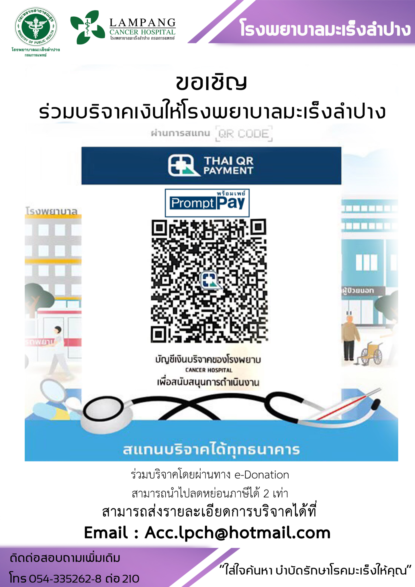 ขอเชิญบริจาคเงินให้โรงพยาบาลมะเร็งลำปาง