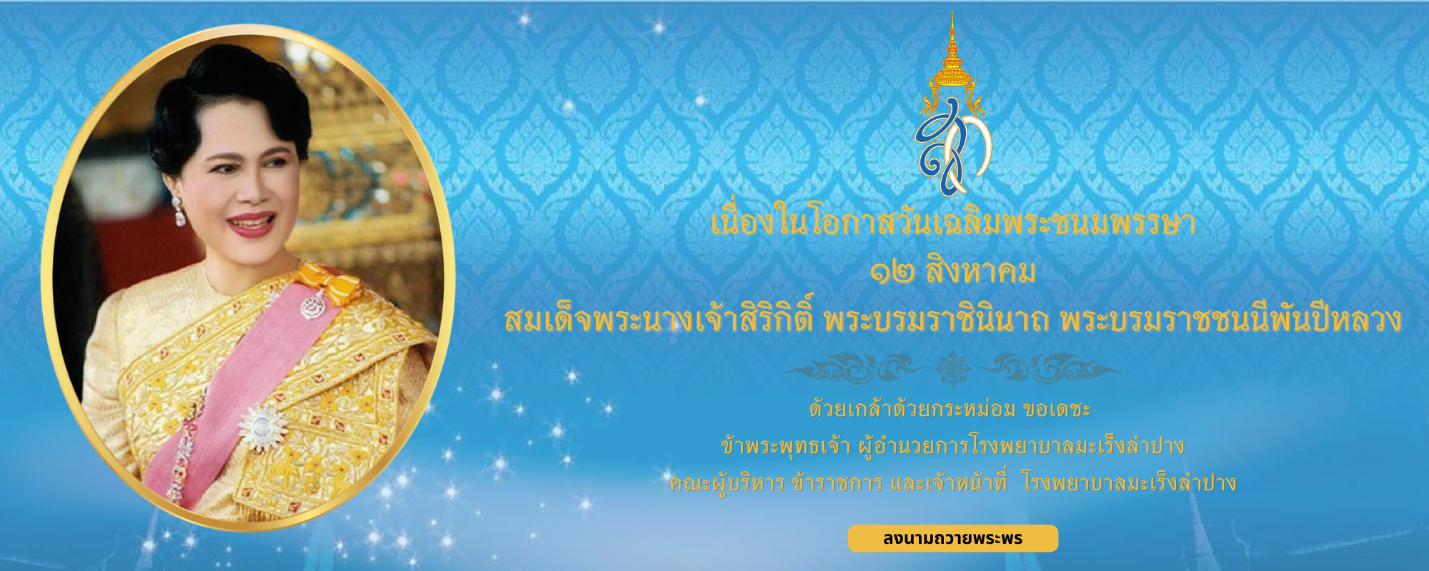 12 สิงหาคม วันเฉลิมพระชนมพรรษา