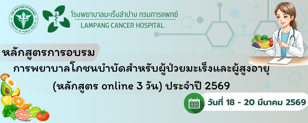 หลักสูตรอบรม การพยาบาลโภชนบำบัดสำหรับผู้ป่วยมะเร็งและผู้สูงอายุ (หลักสูตร online 3 วัน) ประจำปี 2569