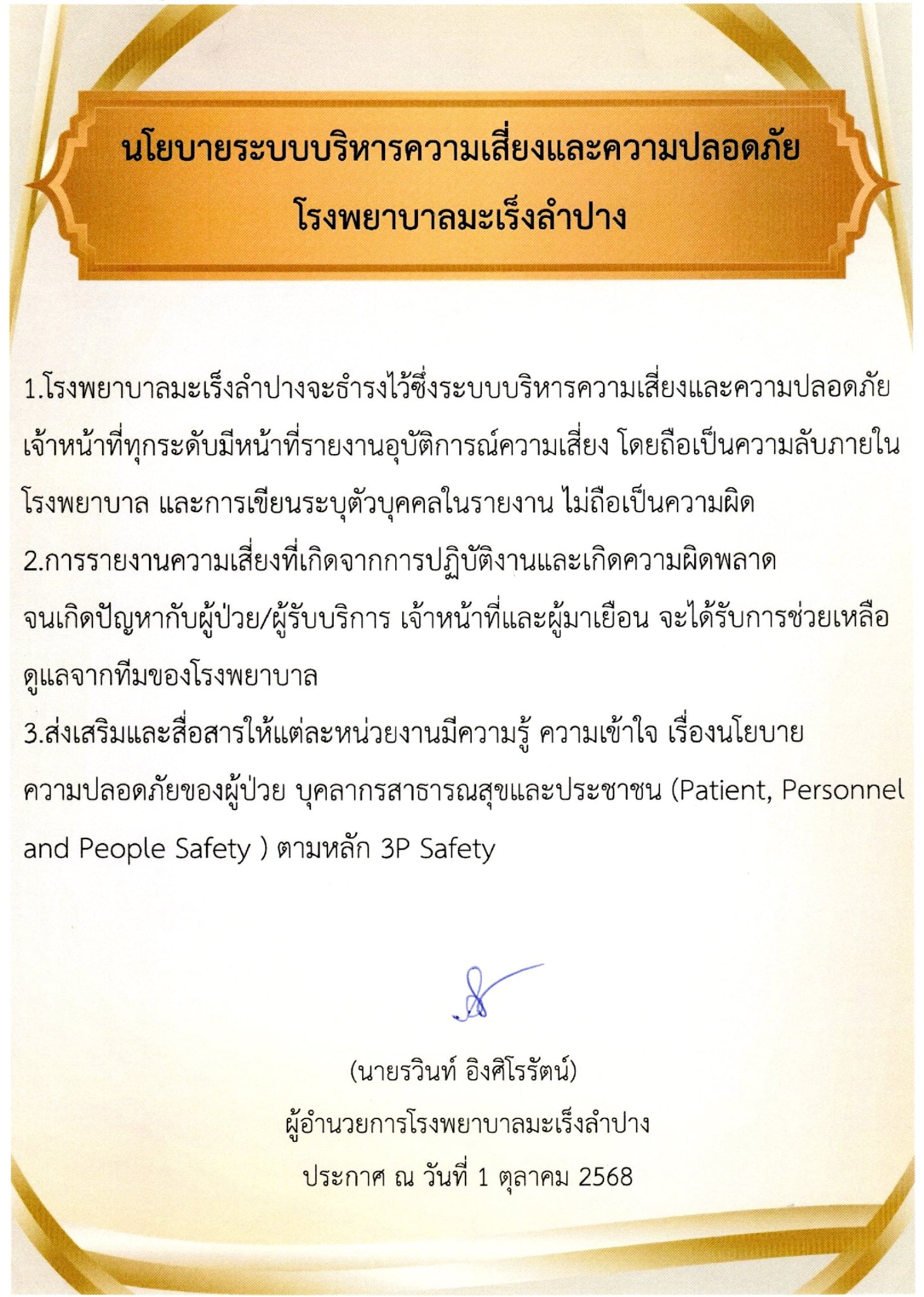 นโยบายระบบบริหารความเสี่ยงและความปลอดภัย