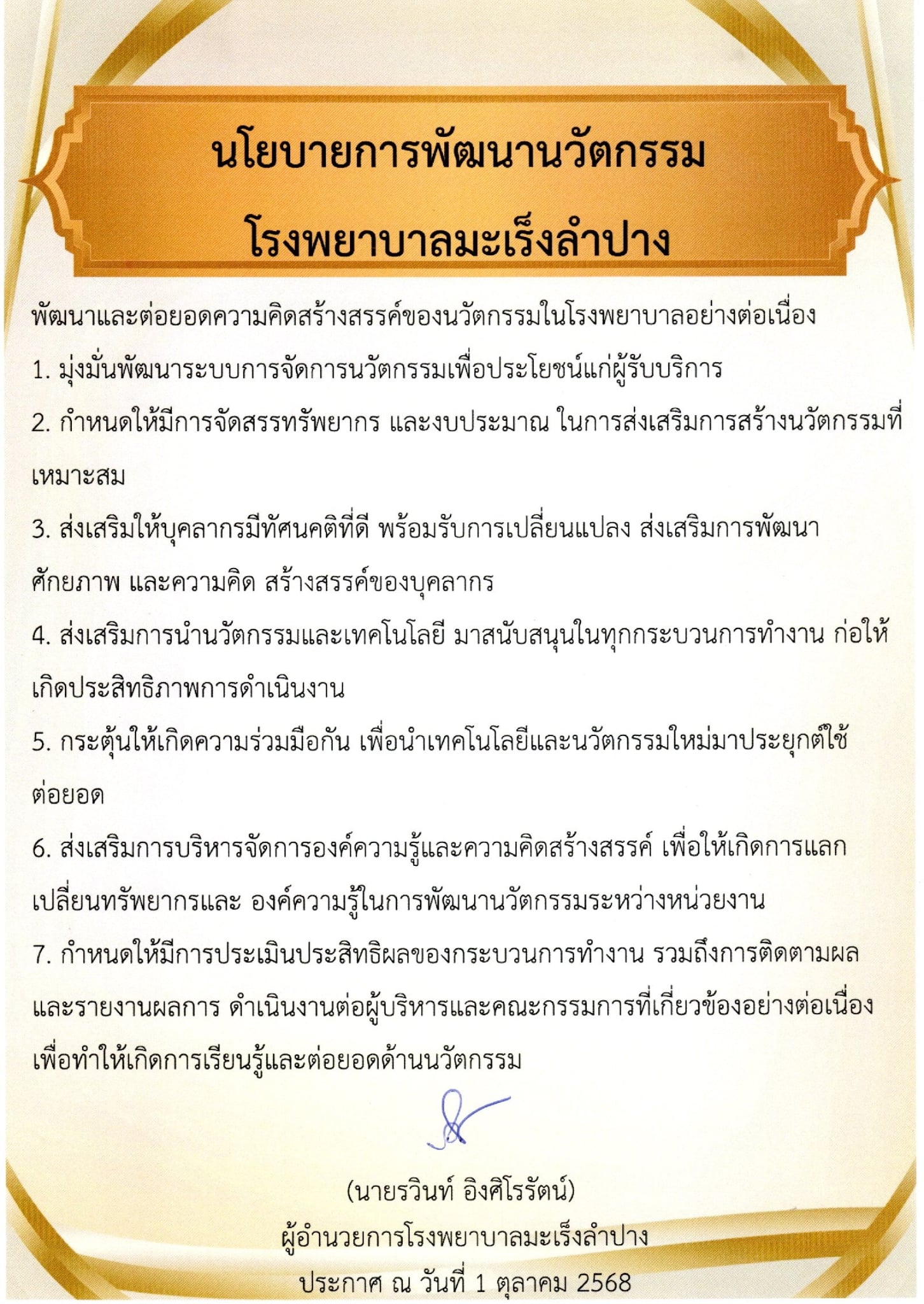 นโยบายการพัฒนานวัตกรรม