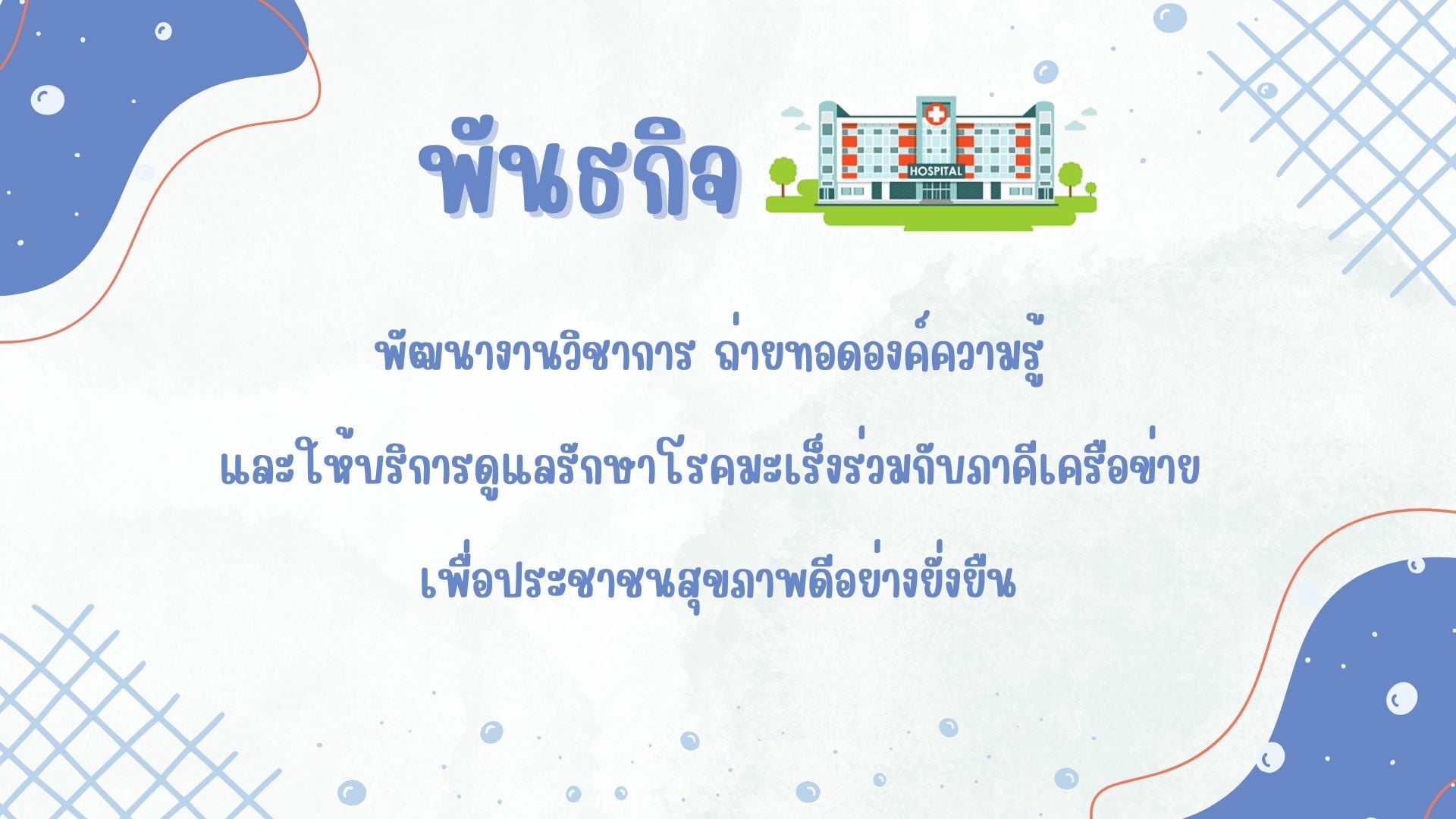 พันธกิจ