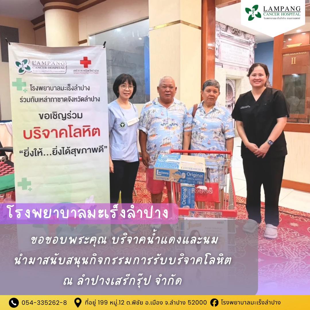 โรงพยาบาลมะเร็งลำปาง นำโดยนางสาววิชญาดา สมฤทธิ์ นายแพทย์ปฎิบัติการ พร้อมด้วยเจ้าหน้าที่โรงพยาบาลมะเร็งลำปาง รับมอบน้ำแดงและนม จากพันเอกยิ่งศักดิ์และพั...