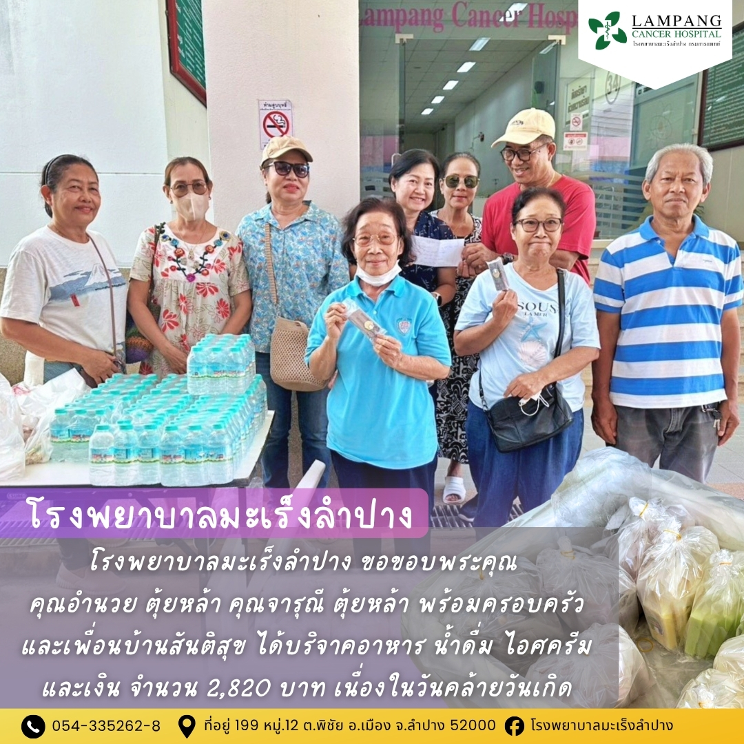 โรงพยาบาลมะเร็งลำปางขอขอบพระคุณ คุณอำนวย ตุ้ยหล้า คุณจารุณี ตุ้ยหล้า พร้อมครอบครัวและเพื่อนบ้านสันติสุข ได้บริจาคอาหาร น้ำดื่ม ไอศครีม และเงิน จำนวน 2...